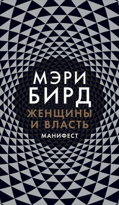 Книга Женщины и Власть.