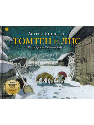 Томтен и лис, Добрая книга