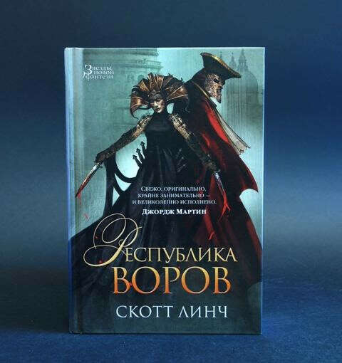 Скотт линч книги. Скотт Линч Республика воров. Скотт Линч (Scott Lynch. Книга корол воров.