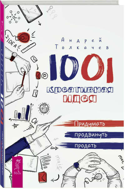 1001 креативная идея. Придумать, продвинуть, продать | Толкачев Андрей Николаевич