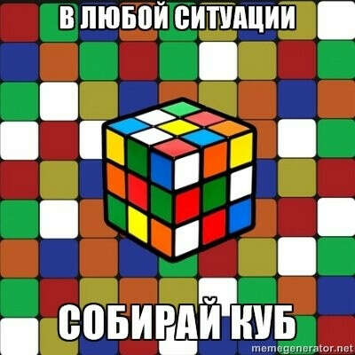 Собрать кубик Рубика