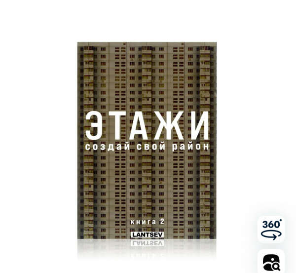 ЭТАЖИ 2 книга