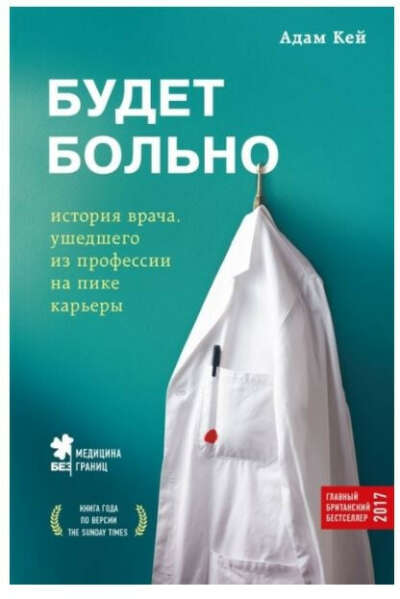 Книга "Будет больно: история врача, ушедшего из профессии на пике карьеры"