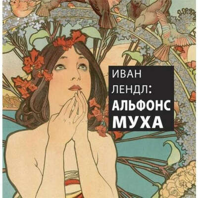 Альфонс Муха, автор Иван Лендл