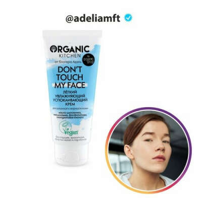 Лёгкий увлажняющий крем "Don’t touch my face" от блогера @adeliamft | Organic