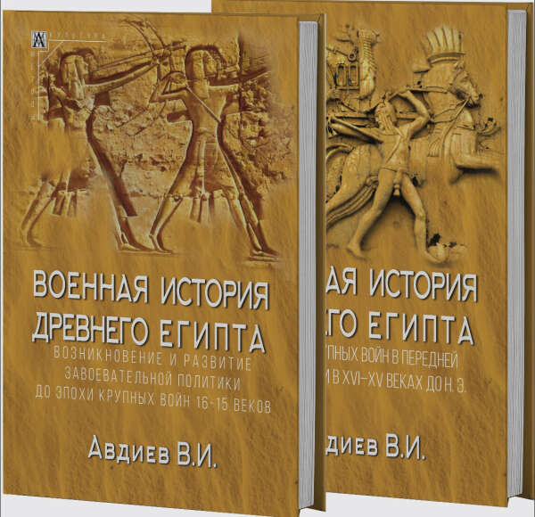 Военная история Древнего Египта в двух томах