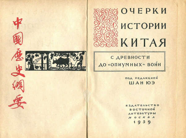 Шан Юэ «Очерки истории Китая. С древности до опиумных войн»