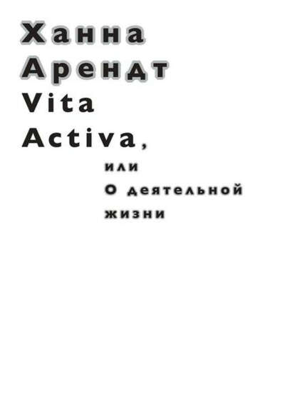 Vita Activa, или О деятельной жизни