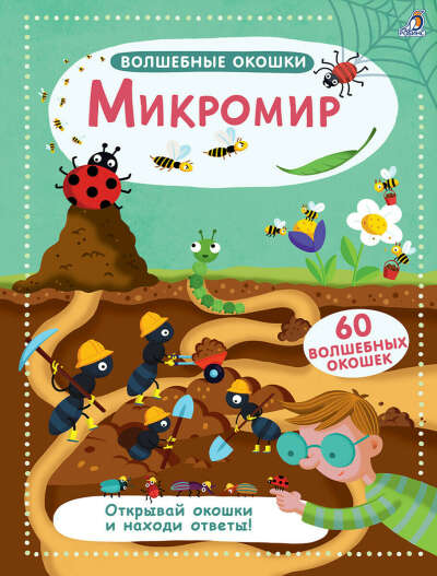 Волшебные окошки. Микромир. Книга с окошками