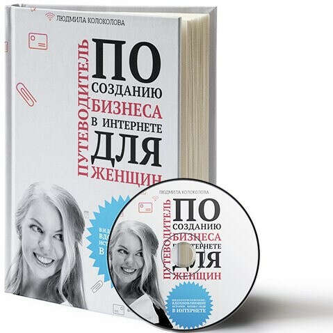 "Путеводитель по созданию бизнеса в интернете для женщин" Людмила Колоколова +ВИДЕОприложение