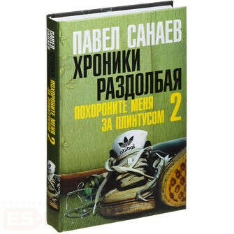 П. Санаев "Хроники Раздолбая. Похороните меня за плинтусом-2"