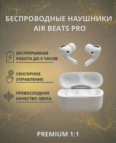 Беспроводные наушники, Air Beats Pro