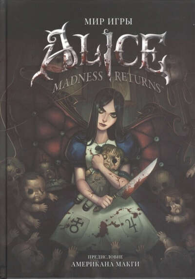 Артбук. Мир игры Alice. Madness Returns!