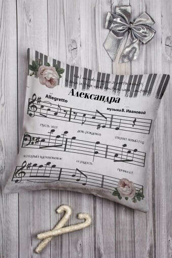 Подушка декоративная с Вашим именем «Музыка»