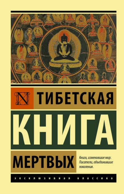 Тибетская Книга мертвых. ISBN: 978-5-17-138561-3