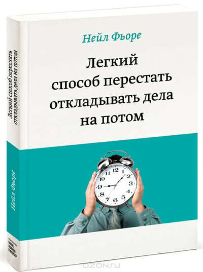 Нейл Фьоре "Легкий способ перестать откладывать дела на потом"