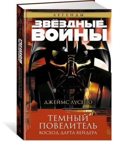 ЗВЁЗДНЫЕ ВОЙНЫ. ТЕМНЫЙ ПОВЕЛИТЕЛЬ. ВОСХОД ДАРТА ВЕЙДЕРА КНИГА