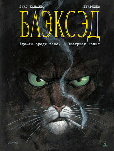 Комикс "Блэксэд. Книга 1. Где-то среди теней. Полярная нация"