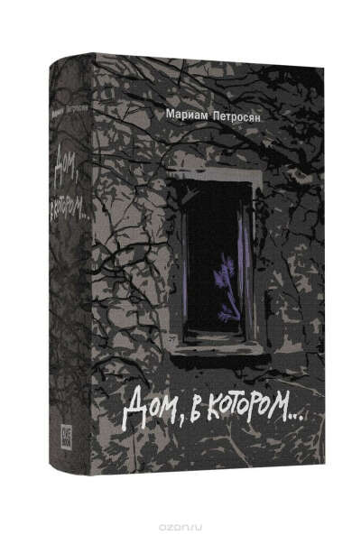 Подарочное издание книги "Дом, в котором..." Мариам Петросян