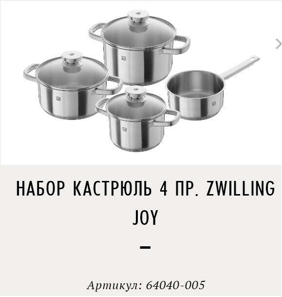 Zwilling												Набор кастрюль 4 пр. ZWILLING Joy