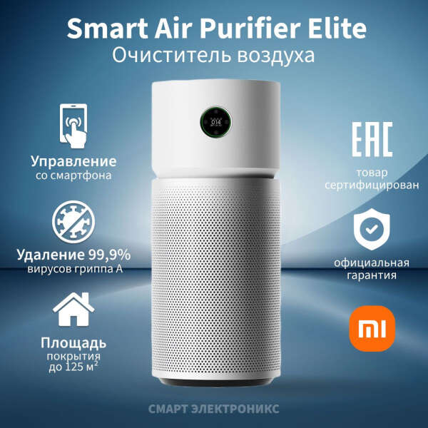 Очиститель воздуха Xiaomi Mi Smart Air Purifier Elite EU Белый