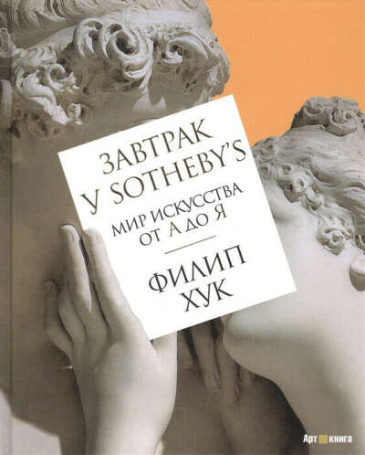 Книга Завтрак у Sotheby’s. Мир искусства от А до Я