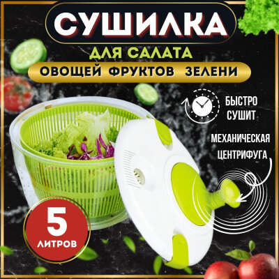 Сушилка для салата/овощей/фруктов/ягод, 5 л