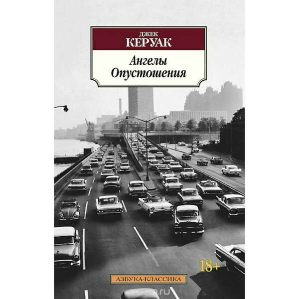 Ангелы опустошения | Джек Керуак