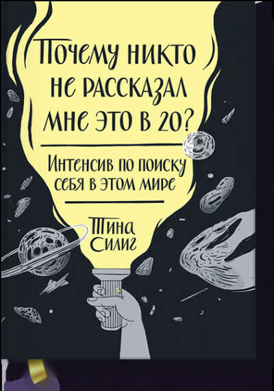 Почему никто не рассказал мне это в 20? Тина Силиг