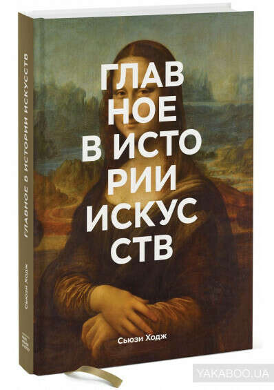 Главное в истории искусств. Ключевые работы, темы, направления, техники