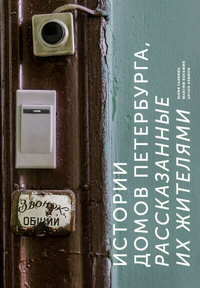 Истории домов Петербурга, рассказанные их жителями (Косьмин М., Галкина Ю. С.)