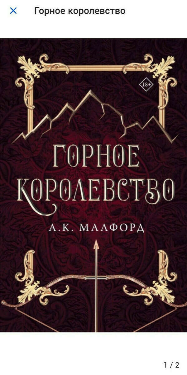 Горное королевство автор А. К. Малфорд