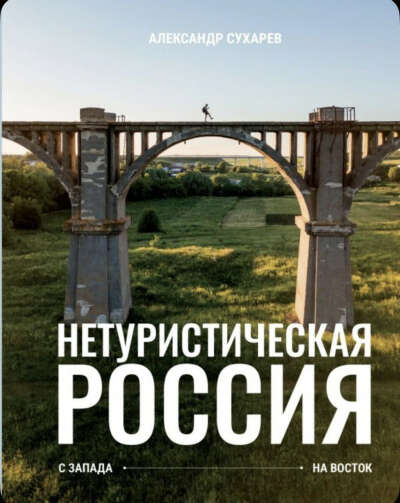 Книга "Нетуристическая Россия"