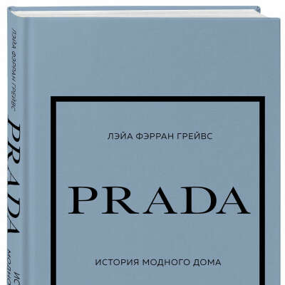 Книга "Prada. История модного дома" (Л. Ферран Грейвс)