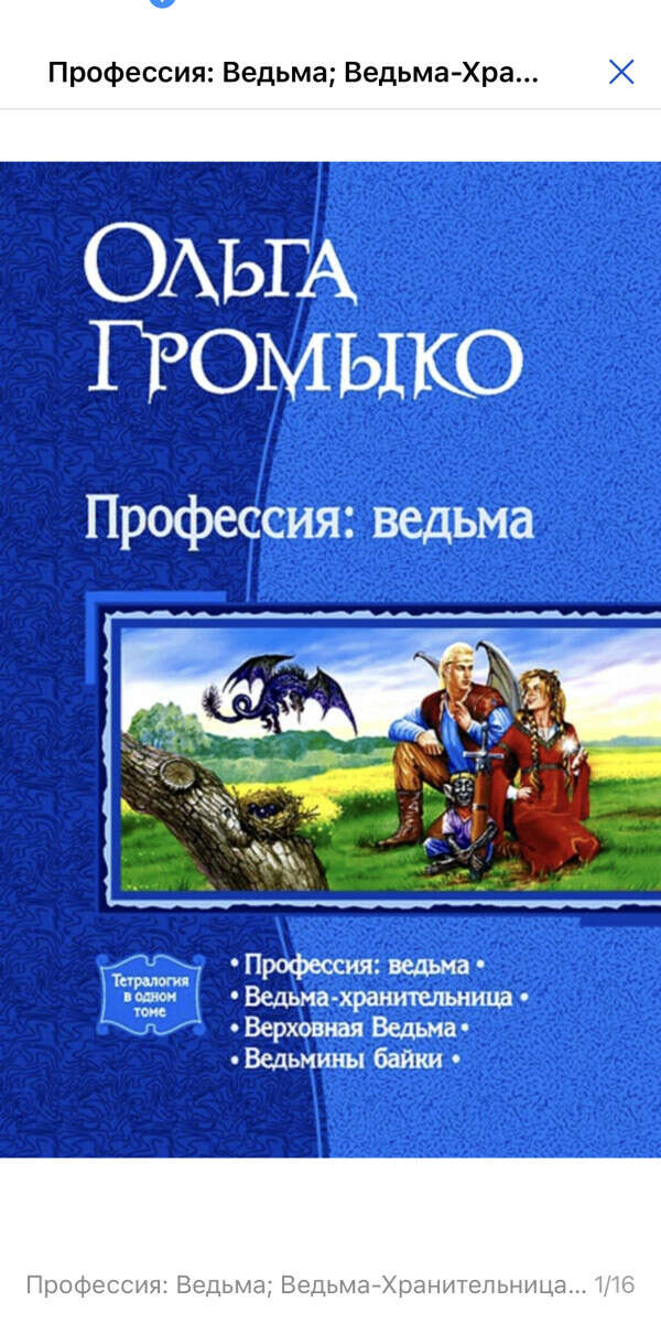 Цикл книг Ольги Громыко «Профессия Ведьма»