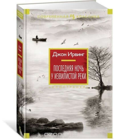 Последняя ночь у Извилистой реки - Дж.Ирвинг