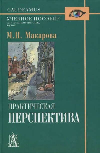 Практическая перспектива Макарова М.Н.