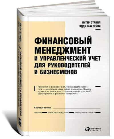 Финансовый менеджмент и управленческий учет для руководителей и бизнесменов / Книги про бизнес и менеджмент | Этрилл Питер, МакЛейни Эдди