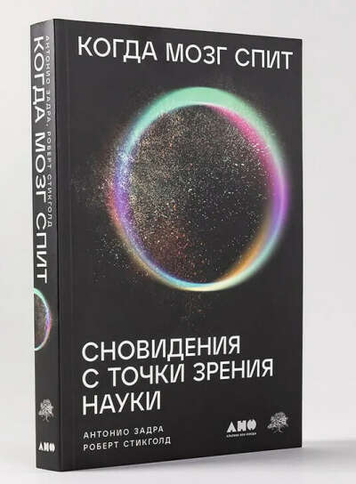 Книга "Когда мозг спит: Сновидения с точки зрения науки"