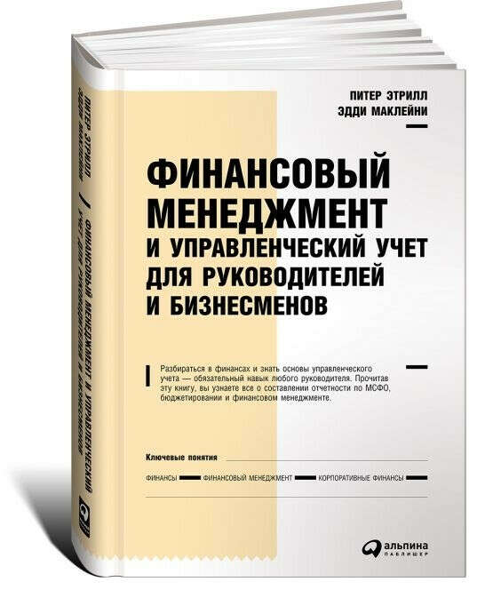 Финансовый менеджмент и управленческий учет для руководителей и бизнесменов – Питер Этрилл и Эдди Маклейни