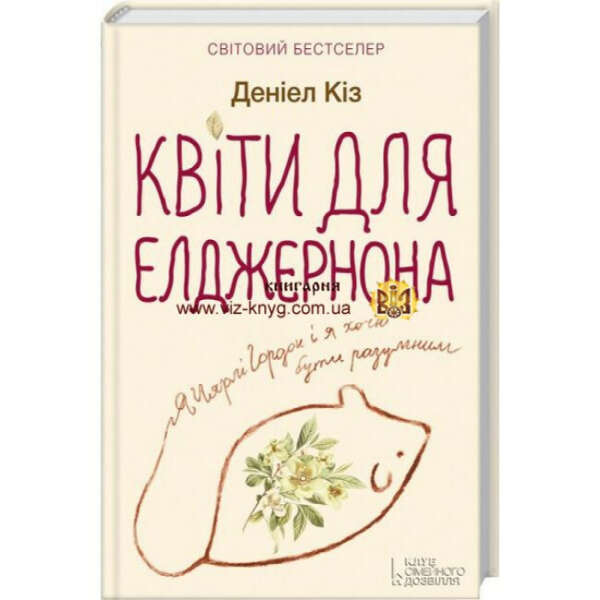 Книгу "Квіти для Елджернона"