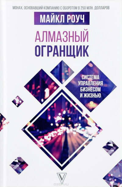 Книга. Алмазный Огранщик. Система управления бизнесом и жизнью