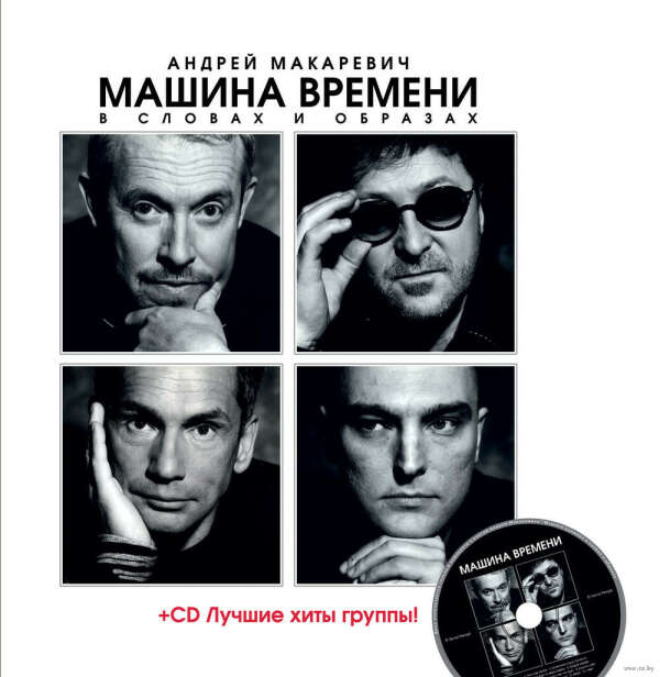 "Машина Времени" в словах и образах (+ CD)