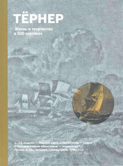 Тернер. Жизнь и творчество в 500 иллюстрациях