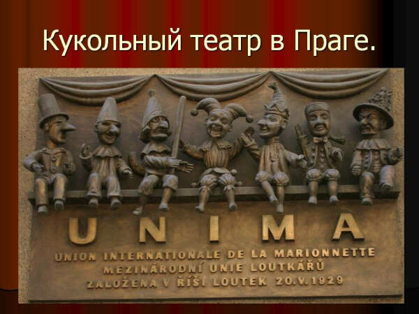 Посетить Прагу, сходить там в старый кукольный театр.