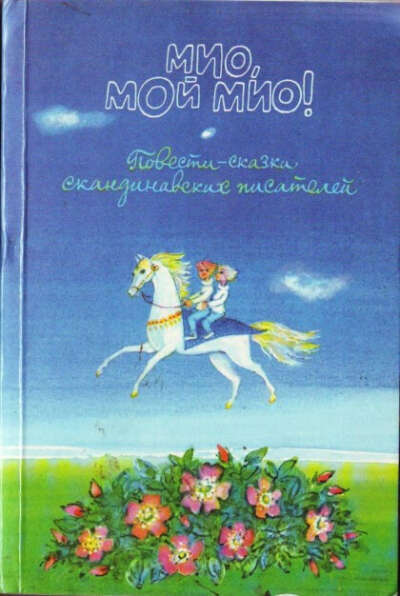 Книга "Мио мой Мио" Астрид Линдгрен