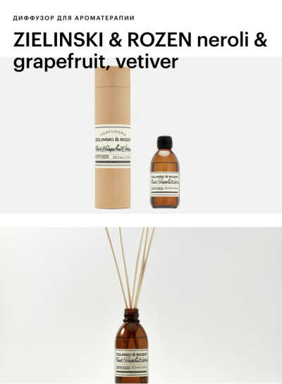 ZIELINSKI & ROZEN neroli & grapefruit, vetiver https://goldapple.ru/90151400002-neroli-grapefruit-vetiver