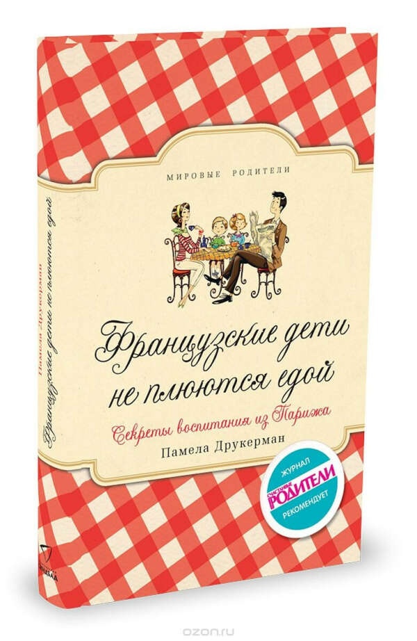 Французские дети не плюются едой. Секреты воспитания из Парижа