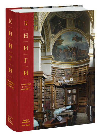 Книги. Всемирная история библиотек