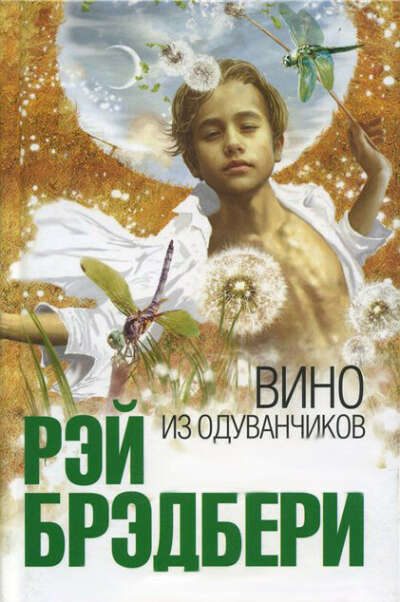 Р.Бредбери &quot;Вино из одуванчиков&quot;